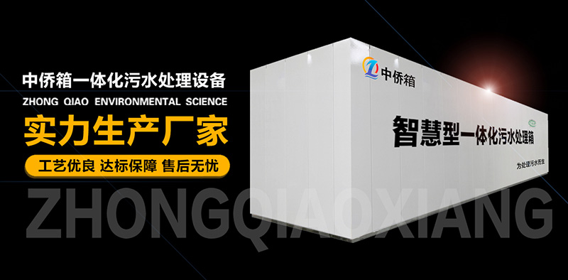 中僑箱一體化污水處理設備