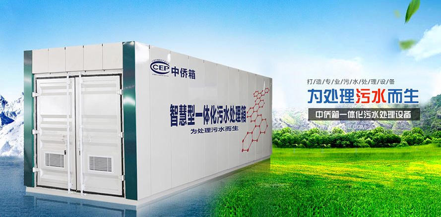 污水處理成套設(shè)備的優(yōu)勢使用范圍及價(jià)格優(yōu)勢